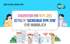 경기도, GH 공공임대주택 거주 자립준비청년 임대보증금 전액 지원