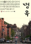 명옥 美 디트로이트독립·샌프란시스코영화제 등 32개 해외 영화제서 수상