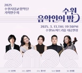 “지역 음악인과 함께”… 수원시향, 13일 ‘수원 음악인의 밤’ 개최