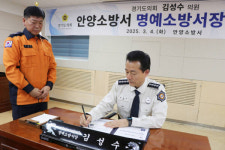 안양소방서, 김성수 경기도의원 1일 명예소방서장 위촉