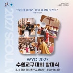 천주교 수원교구, ‘2027 서울 세계청년대회’ 여정 시작