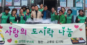 여주 강천면 새마을부녀회, 이웃 위한 따뜻한 사랑의 도시락 나눔 실천