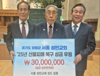 서종성민교회 원로 목사·성도, 산불 피해 복구 성금 3천만원