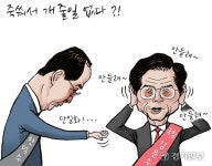 [경기만평] 죽 쒀서 개 줄 일 없다?!