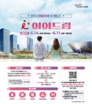 인천시, ‘아이(i)+이어드림’ 참가자 공개모집…다채로운 프로그램 운영