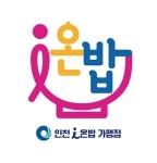 인천 결식아동 따뜻한 한 끼 지원…인천시 ‘온(溫)밥 돌봄’ 추진