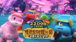 고고다이노 10주년 기념 콘텐츠 총출동…여름방학 극장가 출격