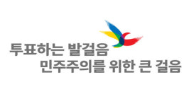 투표로 화합하는 대한민국 [제21대 대선 경기도선관위-경기일보 공동 기획보도①]