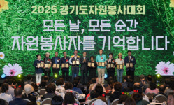 오늘은 경기도 자원봉사자들의 날, 2025 경기도자원봉사대회 [포토뉴스]