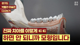 [영상] 세계 의학의 발전 과정을 담은 곳...을지대 속 작은 박물관 범석의학박물관