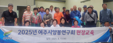 여주시양봉연구회, 강원도 선진 양봉농가 견학 성료