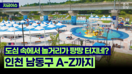 [영상] 도심 속 숨겨진 휴양지...인천 남동구로 떠나는 여행