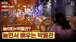 [영상] 어린이들의 상상력이 자라는 박물관...경기도어린이박물관
