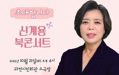 신계용 과천시장, 21일 ‘나비효과’ 북콘서트 개최