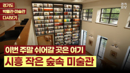 [영상] 시흥의 작은 숲속 미술관...마당까지 예술 작품인 소전미술관