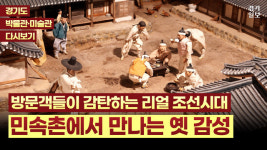 [영상] 민속촌에서 만나는 옛 감성, 한국민속촌박물관