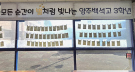 “손글씨에 담긴 사랑” 양주 백석고, 학부모 수능 응원 엽서 눈길