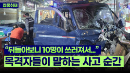 [영상] 피할 수도 없었어요…피해 상인이 전한 부천 제일시장 사고 현장