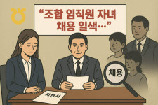 [단독] “누구 자녀가 온다더라”… 시흥·안산 군자농협 ‘임원 자녀’ 채용 논란