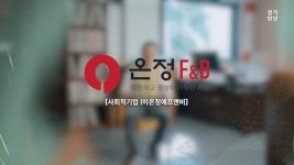 [영상] ㈜온정F&B, 공존으로 지역을 품다 [경기임팩트유니콘 기업을 만나다]