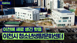 [영상] 요리·3D메이킹·음악연습실까지 한 곳에서… 이천시 청소년생활문화센터
