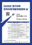 경기지역 인력개발 ‘시너지’ 높인다…경기인자위, ‘2025년 위원회의 날’ 개최