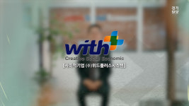 [영상] 위드플러스시스템, 초심을 잃지 않으면 매출은 따라온다 [경기임팩트유니콘 기업을 만나다]