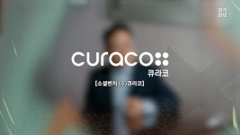 [영상] ㈜큐라코, 고령친화 산업의 선두주자를 꿈꾼다 [경기임팩트유니콘 기업을 만나다]