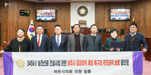 여주시의회, 한전 345㎸ 송전선로 ‘여주 제외’ 결의 채택