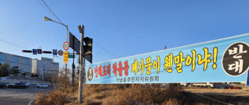 여주 가남읍 의료폐기물 환적장 설치 논란…주민들 “생존권 위협” 집단 반발