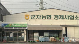 [단독] 군자농협, 횡령에 부실대출까지…중앙회 감사서 직원 4명 징계