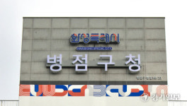 화성특례시 병점·동탄구청 본격 운영