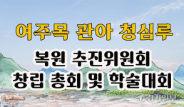 여주 청심루 복원추진위 13일 창립총회·학술대회…복원 방향 모색
