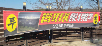 “농사 못 짓는다”…여주 삼군리 주민들 골프장 증설 반대