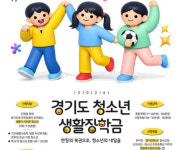 시흥시, 저소득 청소년 446명 ‘생활장학금’ 지원…최대 150만원