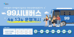 고유가 시대 ‘차 없이 포천 여행’…99번 버스 신설