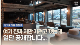 [영상] 따뜻한 봄날, 경기도의 새로운 공간 한바퀴 [경기도 가볼 만한 곳]