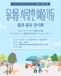 우리 동네가 예술로...시흥시, ‘동네를 사랑한 예술가들’ 전시회 개최