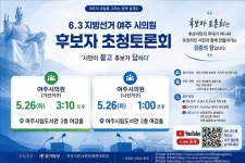 여주 미래 바꿀 일꾼은 누구?…26일 여주시의원 후보자 토론회 열린다
