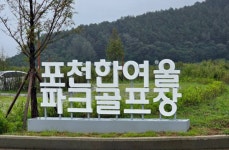 예약 첫날 90% 돌파…포천 ‘한여울파크골프장’ 전국 명소로 뜬다