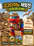 공룡 좋아하는 우리 아이, 이번 주말엔 탐험대원? ‘고고다이노 체험전’ 개막