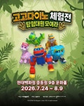 공룡 좋아하는 우리 아이, 이번 주말엔 탐험대원? ‘고고다이노 체험전’ 개막