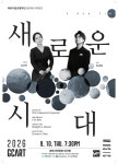 과천시립교향악단, 현대음악의 새로운 지평 연다