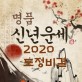 2020년 새해 인사