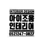 아이조움실내인테리어