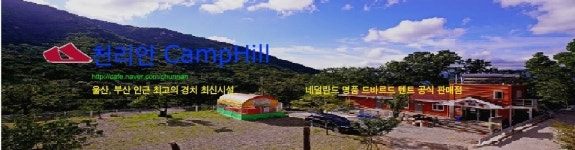 천리안캠프힐