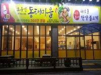 오유민동태마을