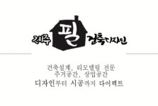 명건축디자인