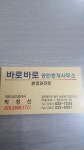 바로바로공인중개사사무소