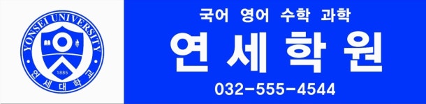 연세학원